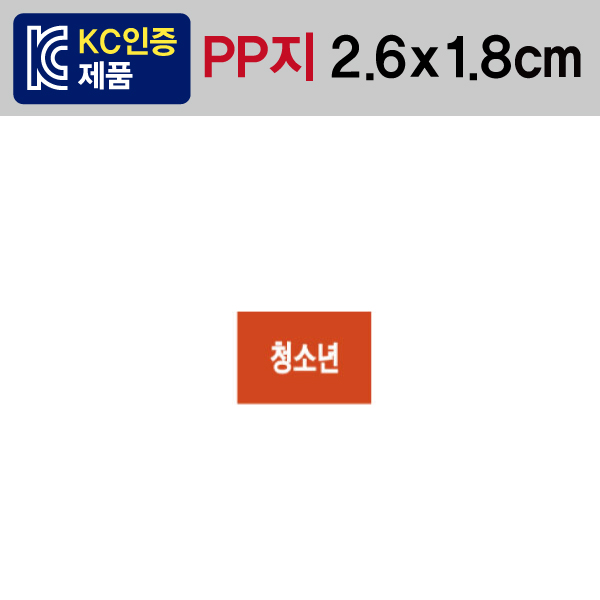 문자띠라벨(청소년/PP지)[2.6x1.8]