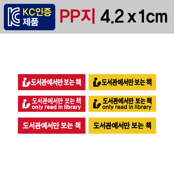 문자띠라벨(도서관에서만보는책/PP지)[4.2x1]