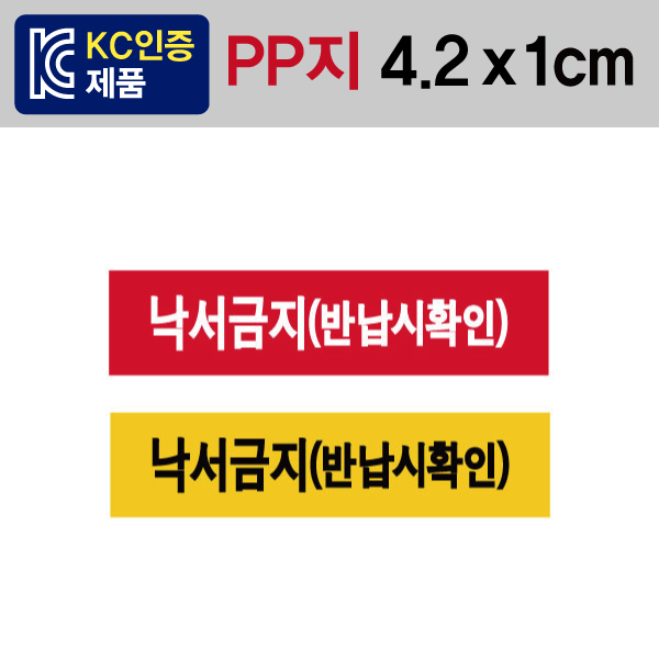 문자띠라벨(낙서금지반납시확인/PP지)[4.2x1]