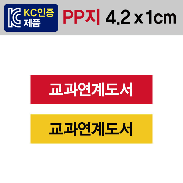 문자띠라벨(교과연계도서/PP지)[4.2x1]