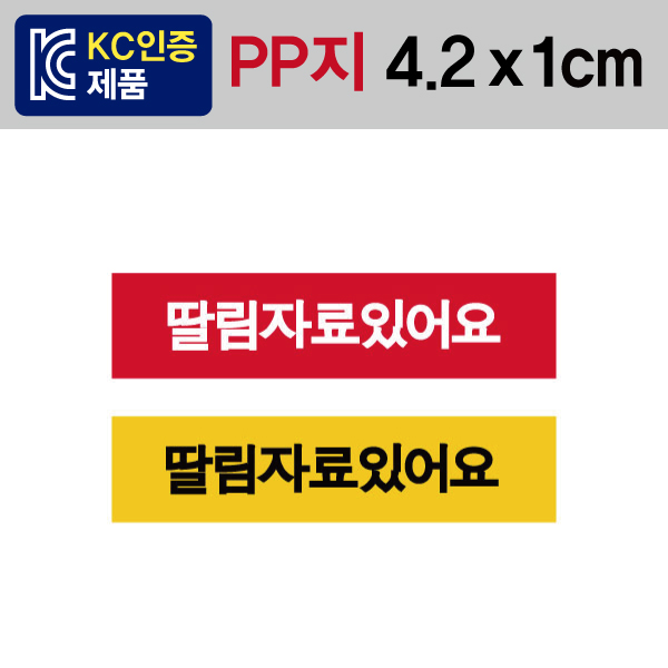 문자띠라벨(딸림자료있어요/PP지)[4.2x1]