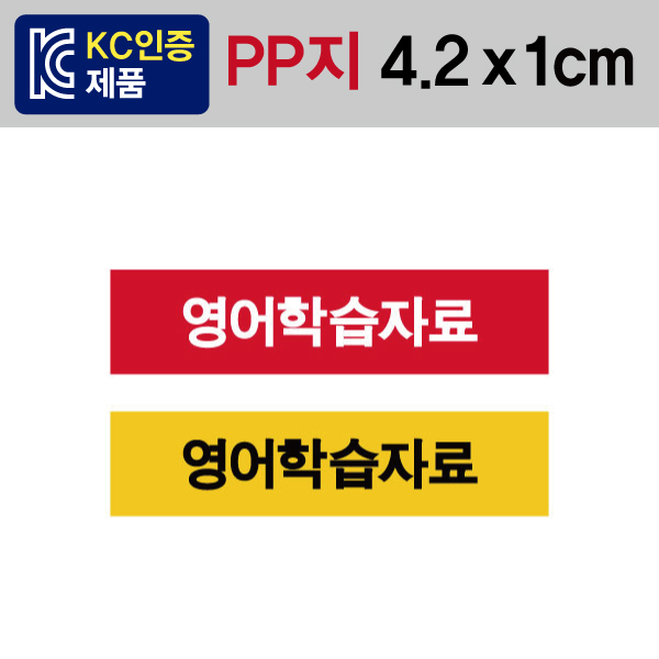 문자띠라벨(영어학습자료/PP지)[4.2x1]