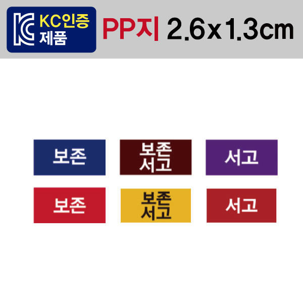 문자띠라벨(보존서고/PP지)[2.6X1.3]