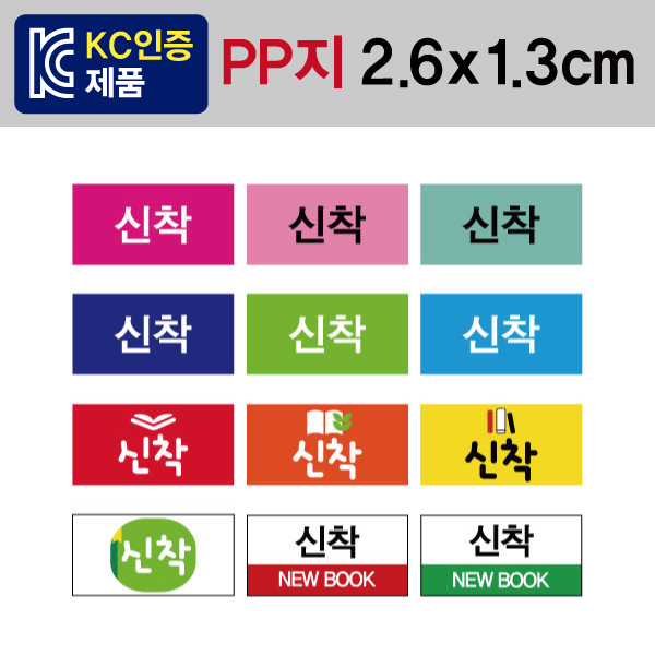 문자띠라벨(신착/PP지)[2.6x1.3]