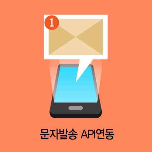 문자발송 API연동
