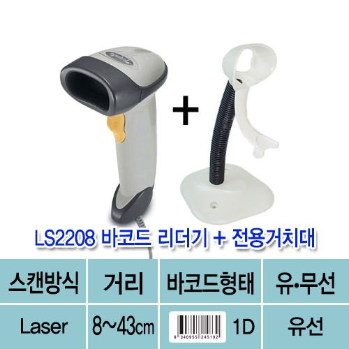 바코드리더기 LS2208 + 전용거치대