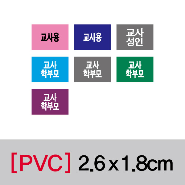문자띠라벨(교사용/PVC필름)[2.6x1.8]
