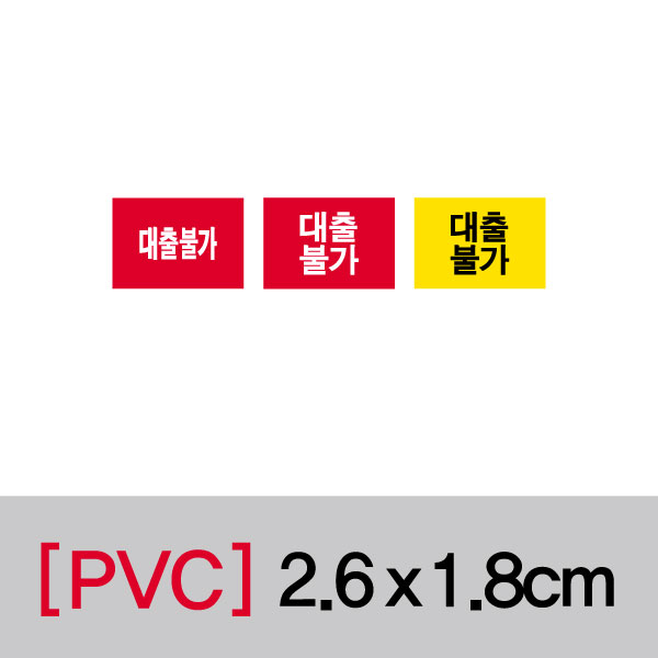 문자띠라벨(대출불가/PVC필름)[2.6x1.8]