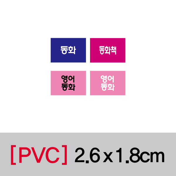 문자띠라벨(동화/PVC필름)[2.6x1.8]