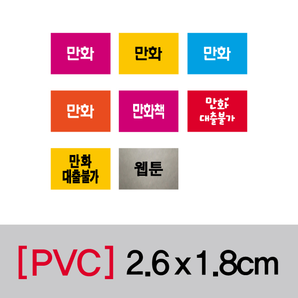 문자띠라벨(만화/PVC필름)[2.6x1.8]