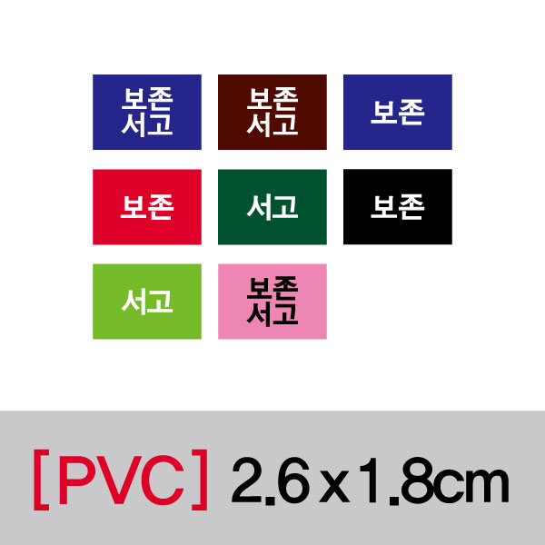 문자띠라벨(보존서고/PVC필름)[2.6x1.8]