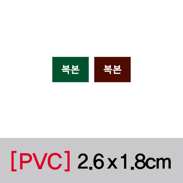 문자띠라벨(복본/PVC필름)[2.6x1.8]