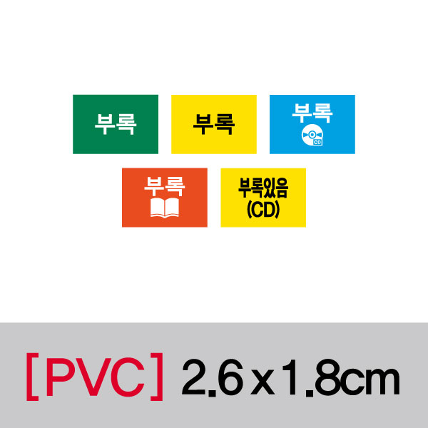 문자띠라벨(부록/PVC필름)[2.6x1.8]