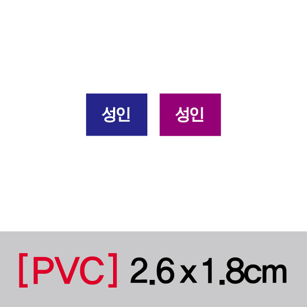 문자띠라벨(성인/PVC필름)[2.6x1.8]