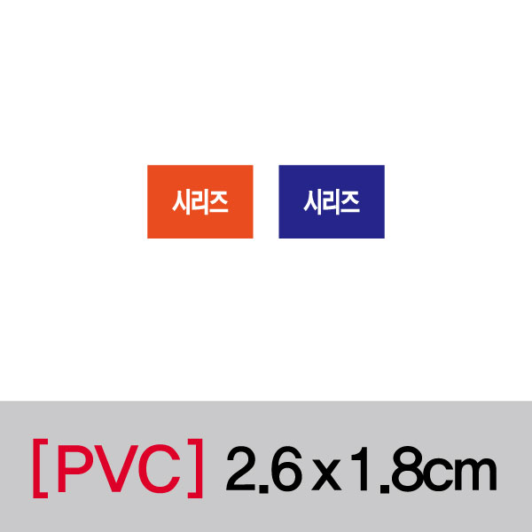 문자띠라벨(시리즈/PVC필름)[2.6x1.8]