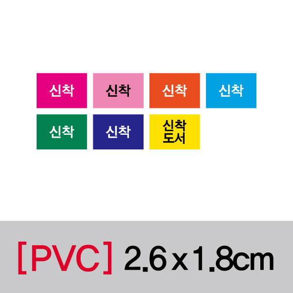 문자띠라벨(신착/PVC필름)[2.6x1.8]