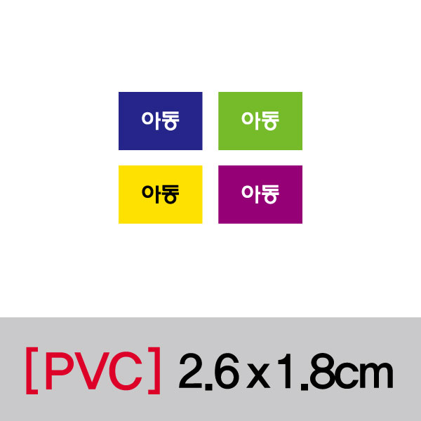 문자띠라벨(아동/PVC필름)[2.6x1.8]