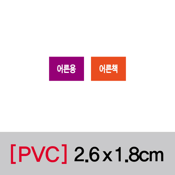 문자띠라벨(어른/PVC필름)[2.6x1.8]