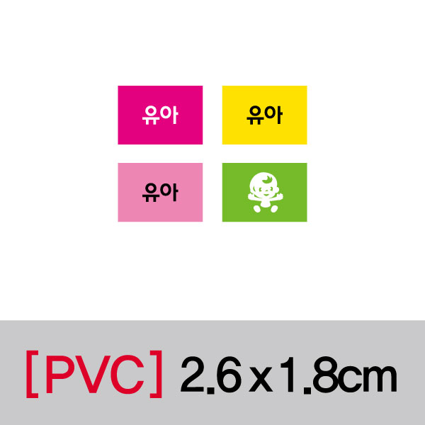 문자띠라벨(유아/PVC필름)[2.6x1.8]