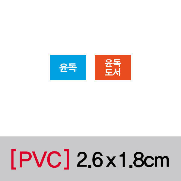 문자띠라벨(윤독/PVC필름)[2.6x1.8]