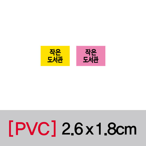 문자띠라벨(작은도서관/PVC필름)[2.6x1.8]