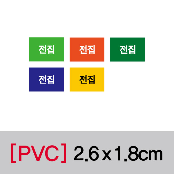 문자띠라벨(전집/PVC필름)[2.6x1.8]