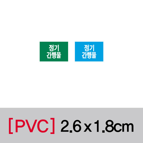 문자띠라벨(정기간행물/PVC필름)[2.6x1.8]