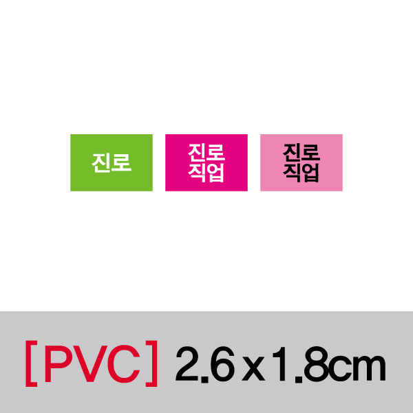 문자띠라벨(진로/PVC필름)[2.6x1.8]