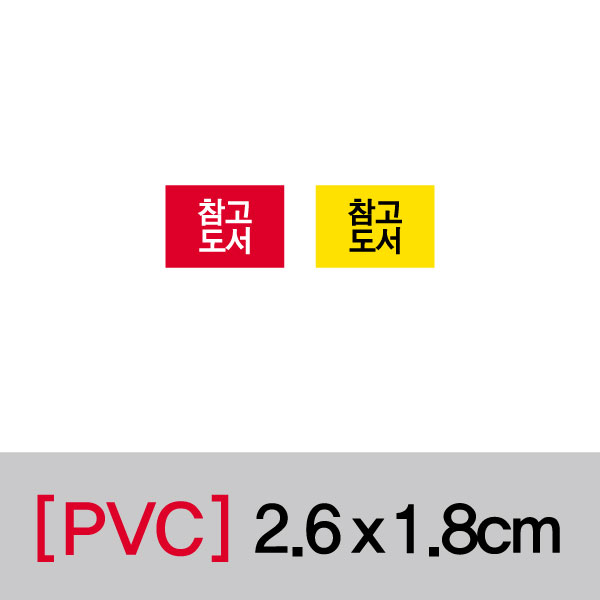 문자띠라벨(참고/PVC필름)[2.6x1.8]