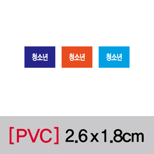 문자띠라벨(청소년/PVC필름)[2.6x1.8]