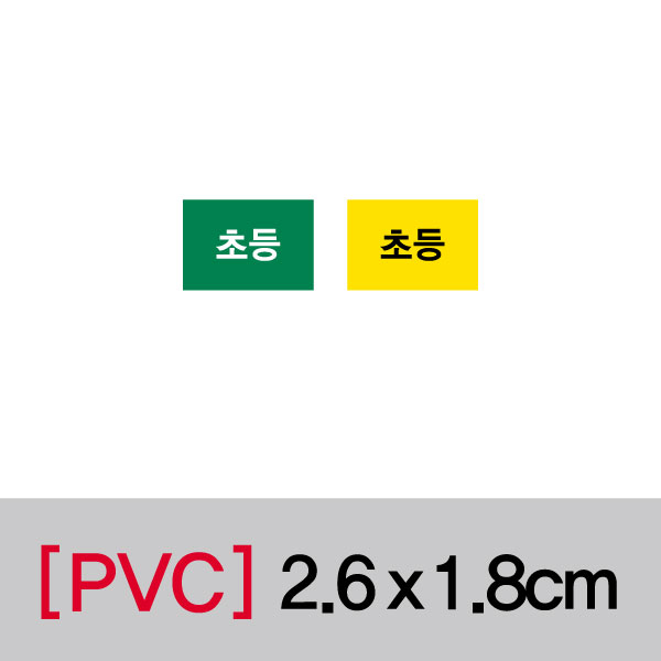 문자띠라벨(초등/PVC필름)[2.6x1.8]