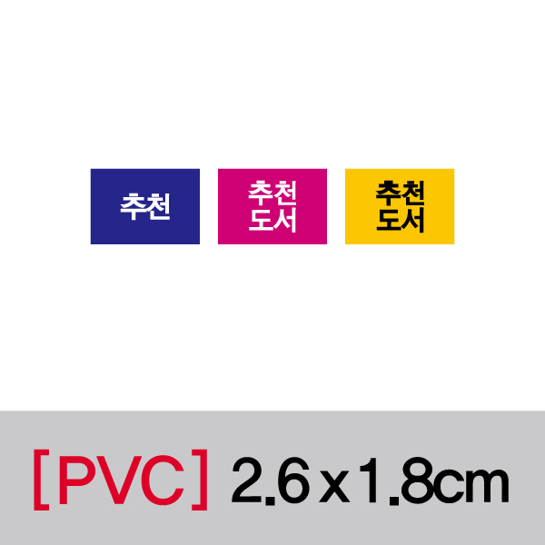 문자띠라벨(추천/PVC필름)[2.6x1.8]