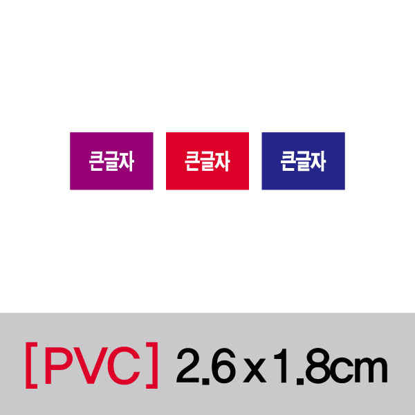 문자띠라벨(큰글자/PVC필름)[2.6x1.8]