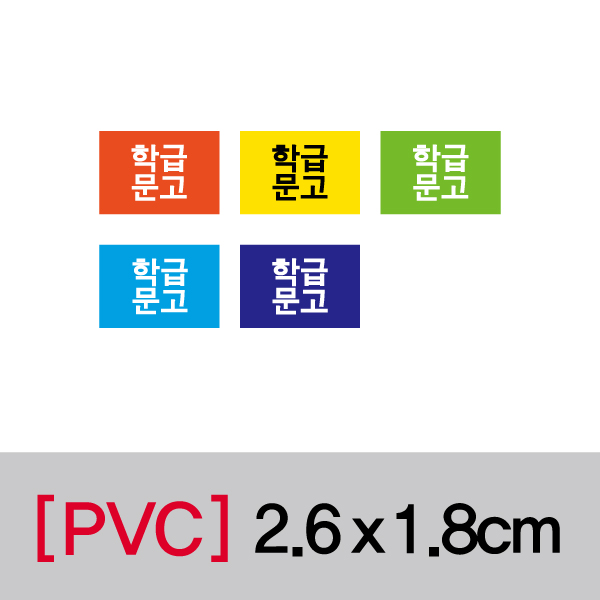 문자띠라벨(학급문고/PVC필름)[2.6x1.8]