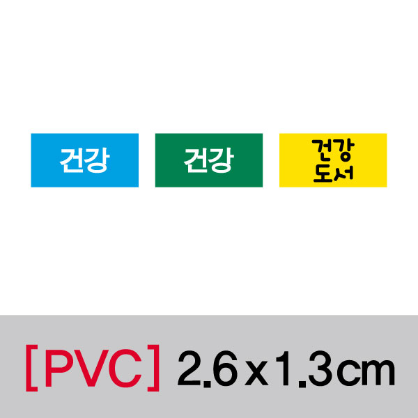 문자띠라벨(건강/PVC필름)[2.6x1.3]