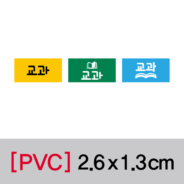 문자띠라벨(교과-A/PVC필름)[2.6x1.3]
