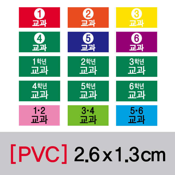 문자띠라벨(교과-B/PVC필름)[2.6x1.3]
