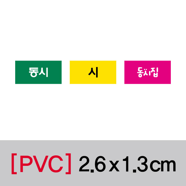 문자띠라벨(동시/PVC필름)[2.6x1.3]