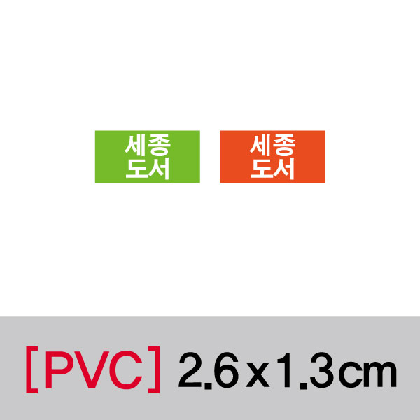 문자띠라벨(세종도서/PVC필름)[2.6x1.3]