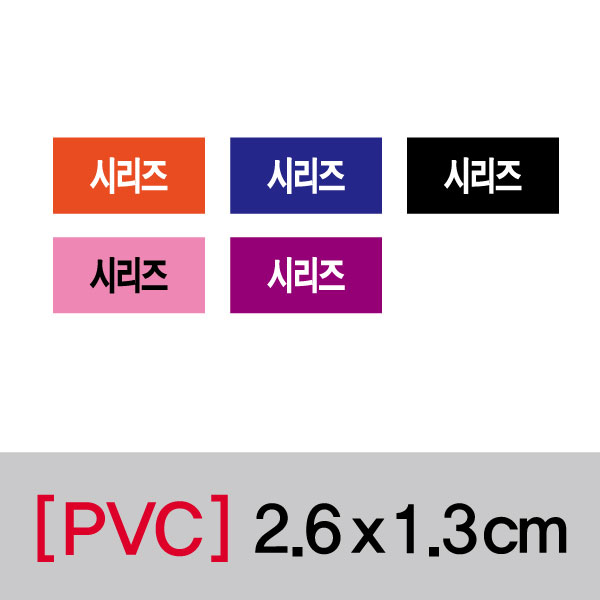 문자띠라벨(시리즈/PVC필름)[2.6x1.3]