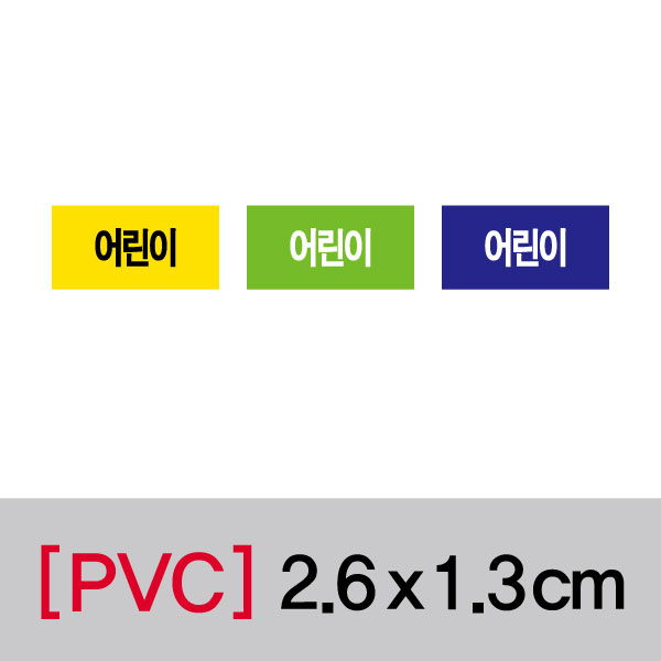 문자띠라벨(어린이/PVC필름)[2.6x1.3]