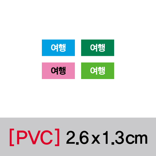 문자띠라벨(여행/PVC필름)[2.6x1.3]