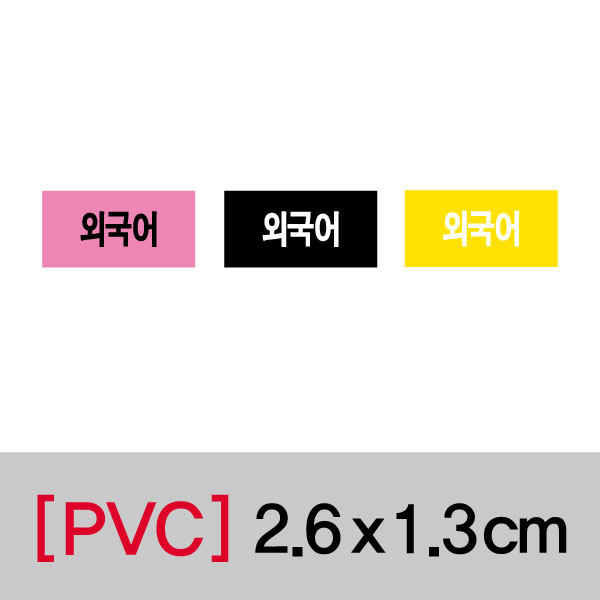 문자띠라벨(외국어/PVC필름)[2.6x1.3]