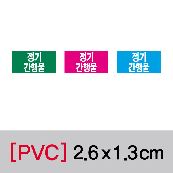 문자띠라벨(정기간행물/PVC필름)[2.6x1.3]