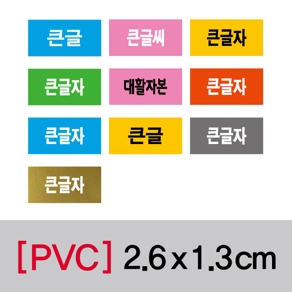 문자띠라벨(큰글자/PVC필름)[2.6x1.3]