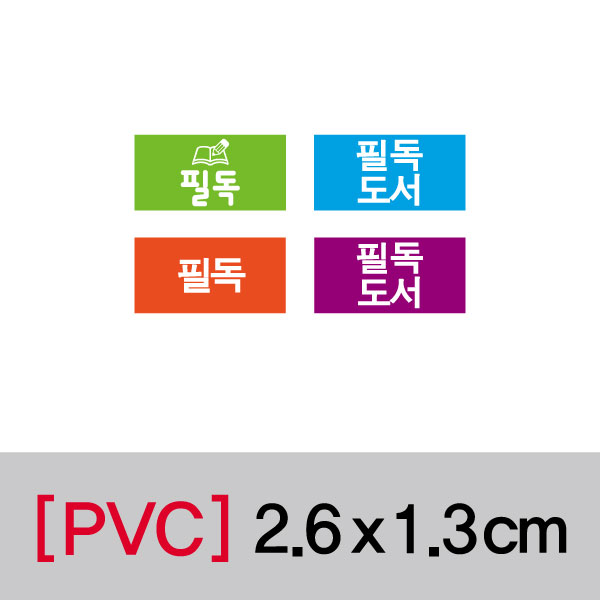 문자띠라벨(필독-A/PVC필름)[2.6x1.3]