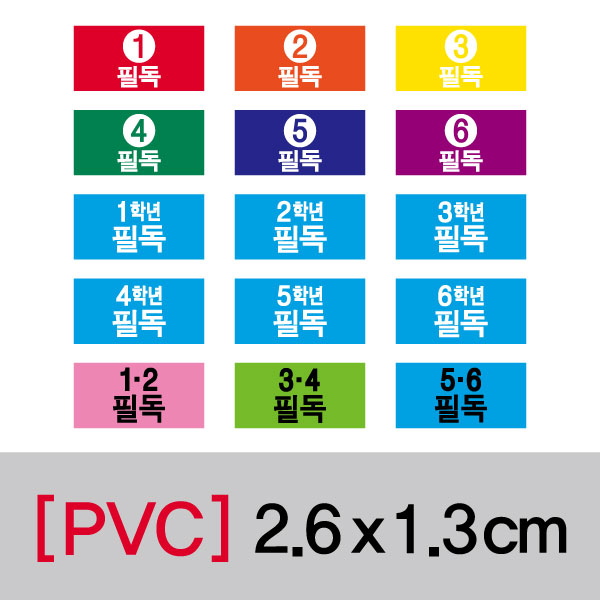 문자띠라벨(필독-B/PVC필름)[2.6x1.3]