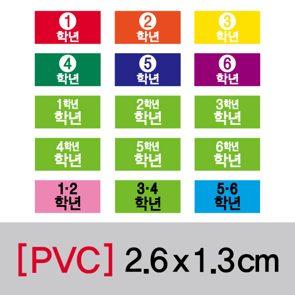 문자띠라벨(학년-B/PVC필름)[2.6x1.3]