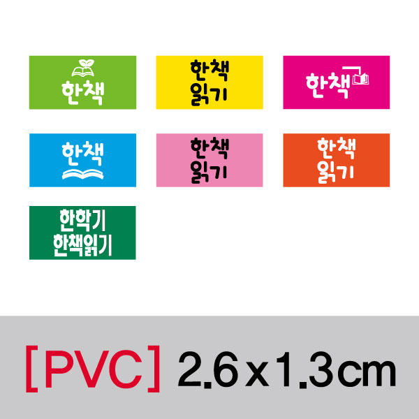 문자띠라벨(한책/PVC필름)[2.6x1.3]