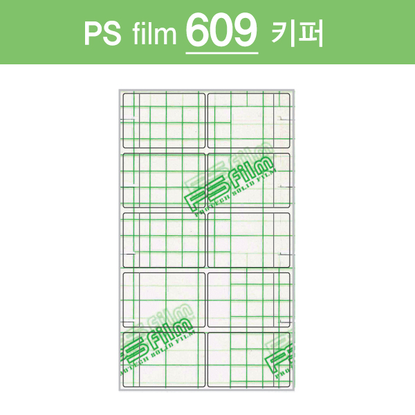 PSfilm609 키퍼